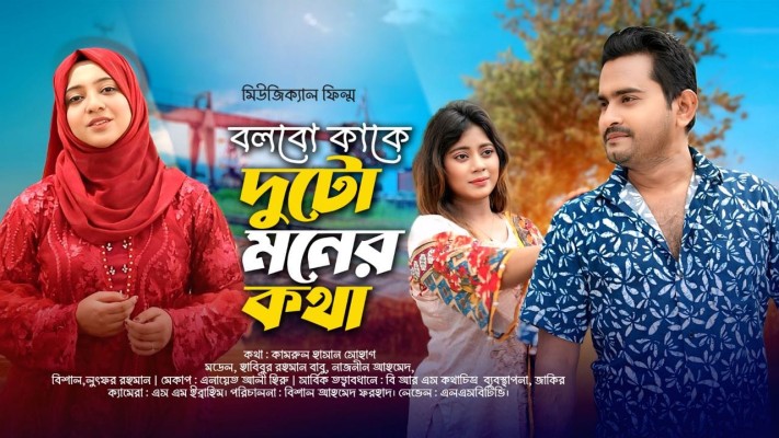 https://daily-bangladeshmirror.com/post/seeghri-asche-miujikzal-film-blbo-kake-duto-mner-ktha
